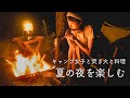 【キャンプ女子】焚き火を楽しむ夏の夜。ほったらかしキャンプ飯が美味しすぎた。