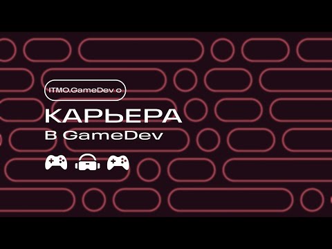 Кем работают выпускники бакалавриата "Школы разработки видеоигр"?