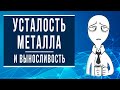 Усталость металла и выносливость