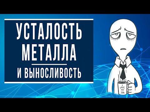 Видео: Усталость металла