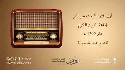 أول تلاوة قرآن أذيعت للشيخ عبدالله خياط