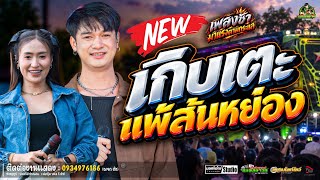 #ใหม่ล่าสุด💥เกิบแตะแพ้ส้นหย่อง💥/หนึ่งฤทัย-ฟลุ๊คนิรุต/#รถเเห่เอกชัยมิวสิค&ธนพลซาวด์No.1