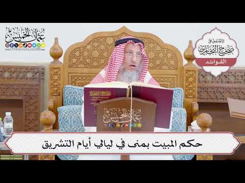 [769] حكم المبيت بمنى في ليالي أيام التشريق - عثمان الخميس