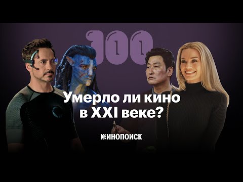 Как менялось кино в XXI веке
