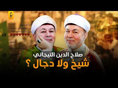 صلاح الدين التجانى وكيف بدأت دعوته التيجانية