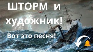 Страшный Шторм и Художник. Красивые Песни для души...A terrible Storm and an Artist...