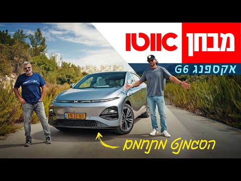 אקספנג G6 - מבחן דרכים (לונג ריינג׳)