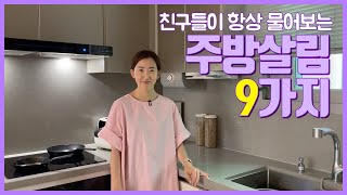 나의 인생 주방템들🍳 | 잘쓰고 예쁘고✨오래쓰는 주방용품 9가지 | 쌀통, 에어프라이어, 랩, 휴지통, 아카시아보울, 후라이팬