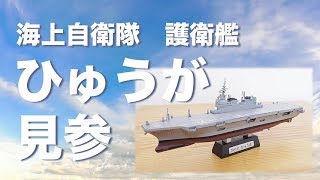 F-toys 海上自衛隊 ヘリ空母 ひゅうが【DDH 181 HYUGA】新版