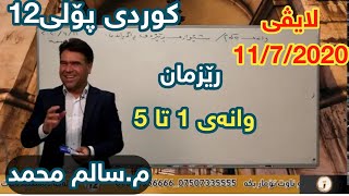 تازەترین لایڤی م.سالم محمد کوردی پۆلی١٢ ڕێزمان وانەی 1تا5  centeri poli 12  salm mhamad kurdi poli12