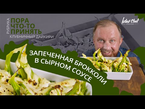 Рецепт Ивлева - Запеченная Брокколи В Сырном Соусе Клубничный Дайкири