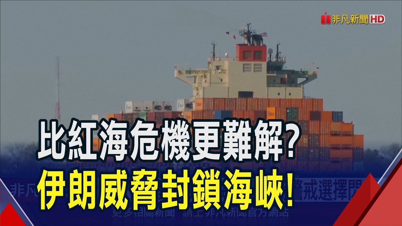 全球油氣咽喉恐被斷?荷姆茲海峽被推上以伊戰爭最前線 航運業不安!擬展開