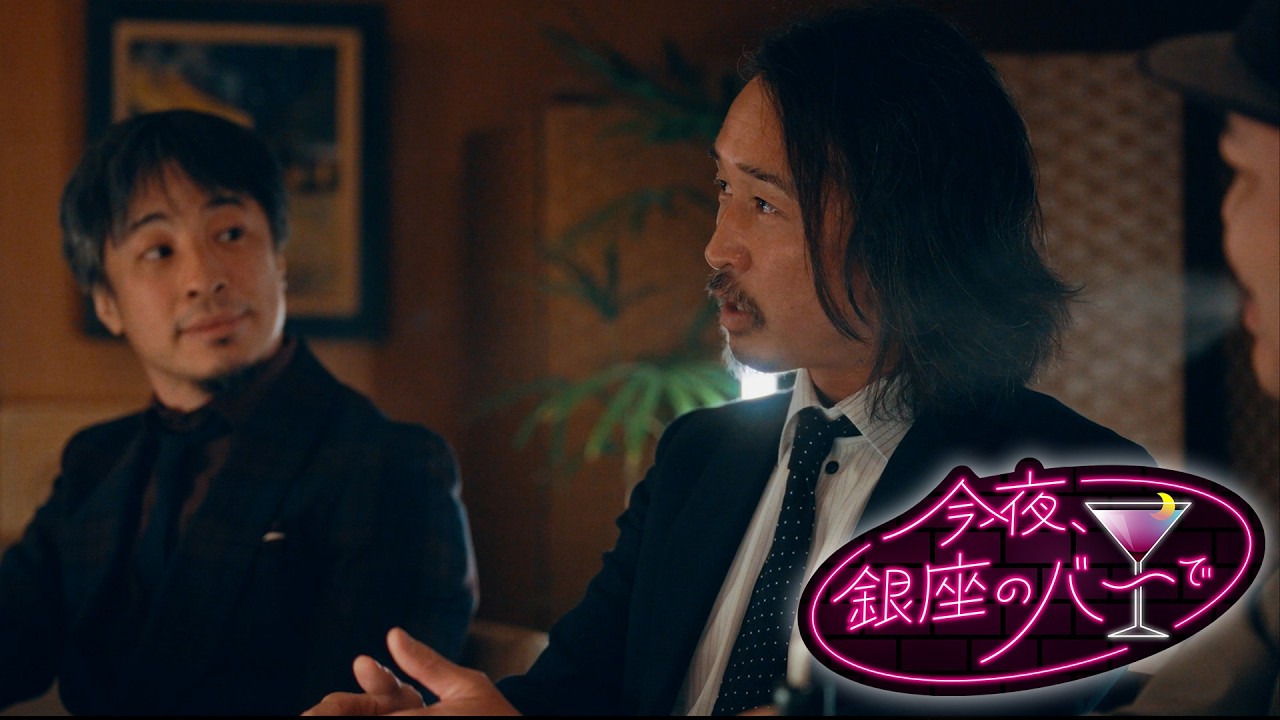 今夜、銀座のバーで【ひろゆき・原田 曜平・ライオン兄さん】