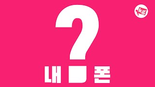 메인폰이 뭐냐고요? [4K] screenshot 2