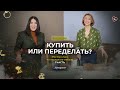 Рада Русских: «Нет смысла выкидывать старые вещи, если на них можно творчески оторваться»