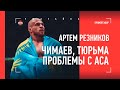 Артем Резников: Чимаев, Хабиб, проблемы с АСА, тюрьма, Казахстан / БОЛЬШОЕ ИНТЕРВЬЮ