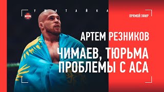 АРТЕМ РЕЗНИКОВ: "Надзиратели избили меня за день до суда..." / ОТКРОВЕННО о ТЮРЬМЕ