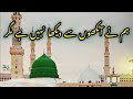 Humne ankhone sey dekha nii hey magar   full naat2024  remzan special naat