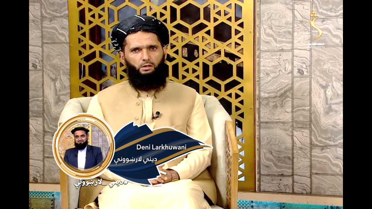Dene Larkhwani - 31.08.2022| دیني لارښوونې - څنګه پوه شو په یوه کور یا یوې کورنۍ سحر او جادو شوې؟