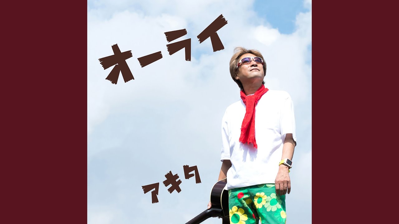 Watch オーライ on YouTube Watch オーライ on YouTube