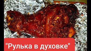 Свиная рулька в духовке / как приготовить свиную рульку / вепрево колено / свиная рулька в пиве /