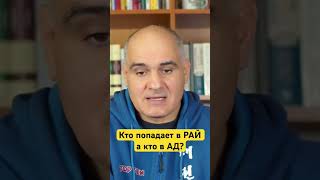 Кто попадает в #рай а кто в #ад ? #пасторвасилефилат