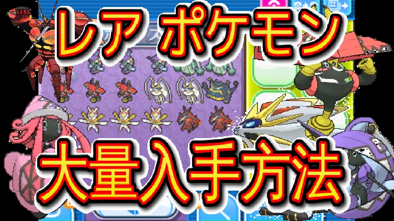 ポケモンｓｍ 伝説 ｕｂ カプ系 大量入手方法 Pokemon Sun Moon How To Get Legendarypokemon Ultra Beast Mass Youtube