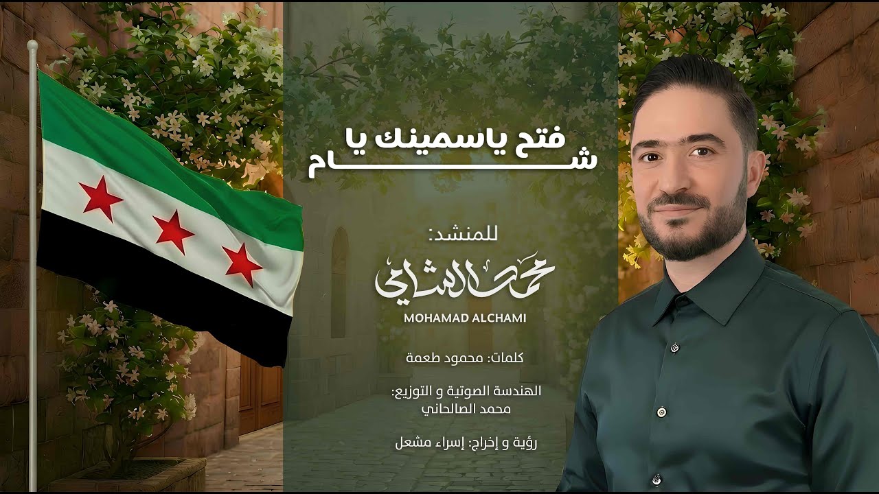 فتح ياسمينك يا شام - محمد الشامي - عيد التحرير 2025