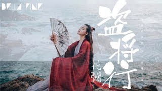 花粥 - 盜將行【歌詞字幕 / 完整高清音質】ft.馬雨陽 ♫「劫過九重城關，我座下馬正酣...」Hua Zhou - Ode To Grand Theft chords