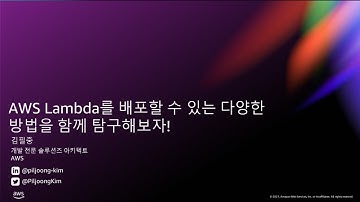 AWS Lambda를 배포할 수 있는 다양한 방법을 함께 탐구해보자! - 김필중, AWS | AWS Innovate - 현대적 앱 특집