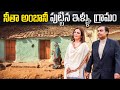 నీతా అంబానీ పుట్టిన ఇళ్ళు, గ్రామం | Neeta Ambani Village life| ambani History | Mukesh Ambani