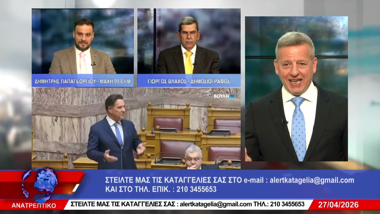 ΑΝΑΤΡΕΠΤΙΚΟ live  || ΔΕΥΤΕΡΑ 27 - ΑΠΡΙΛΙΟΥ - 2026 || 