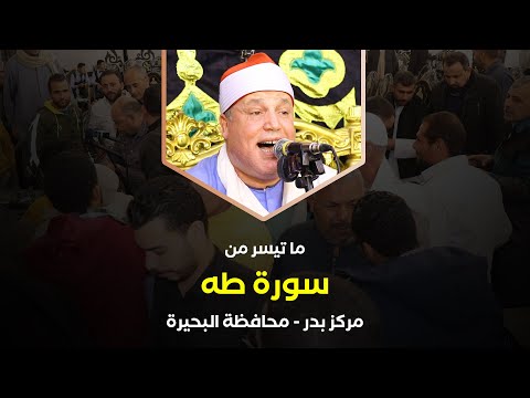 تلاوة تفوق الوصف رائعة آخر سورة طه بصوت الشيخ حجاج الهنداوى مركز بدر البحيرة 21 8 2023  تلاوة تفوق الوصف رائعة آخر سورة طه بصوت الشيخ حجاج الهنداوى مركز بدر البحيرة 21 8 2023