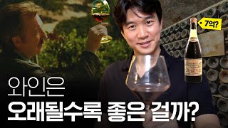 🍷 최고급 빈티지 와인을 가장 저렴하게 마시는 비법? (ft.궁그미)