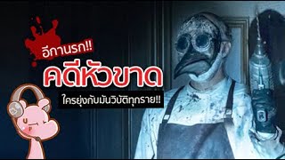 คดีอาถรรพ์-ใครเข้าไปเกี่ยวต้องวิบัติทุกราย!! #คดีไดอะรี่ I แค่อยากเล่า...◄1219►