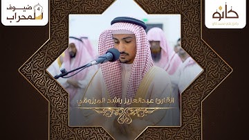 القارئ عبدالعزيز راشد المرزوقي | سورة القيامة | ضيوف المحراب ٤
