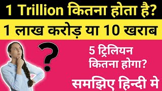 1 trillion मे कितने करोड़ होते हैं?|How many crores is there in 1trillion [1trillion means in Hindi]