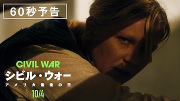 【10.4 公開】映画『シビル・ウォー アメリカ最後の日』60秒予告