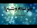Mohsen Kadivar محسن کدیور چرا اسلام و تشیع پرسش و پاسخ بخش اول 