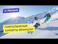 Горнолыжные курорты. Почему Франция?