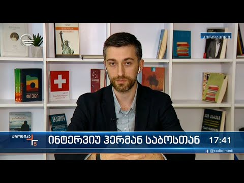 \"გირჩის\" წევრი ჰერმან საბო \"ქრონიკის\" კითხვებს პასუხობს