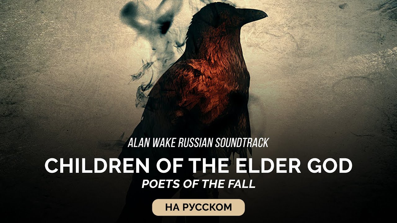 Alan Wake Russian Soundtrack — Children of the Elder God (Чада Бога ...