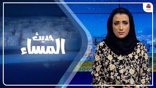 الوضع الإنساني في مأرب .. قصف حوثي ونزوح مستمر | حديث المساء