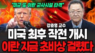 “이란 공습 재개” 미국 최후의 작전 개시 이란 지금 초비상 걸렸다 (강준영 교수 / 3부)