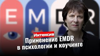 Обучение EMDR и ДПДГ терапии. Интенсив по работе метода для психологов и коучей любой модальности.