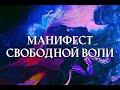 Манифест свободной воли человека