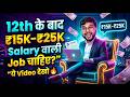 12th के बाद Job चाहिए? 😮 ₹15K–₹25K Salary कैसे पाए | How To Get Job After 12th