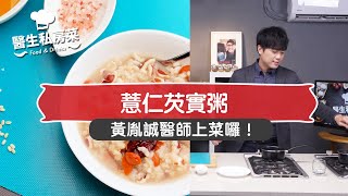 醫生私房菜EP06薏仁芡實粥 FOOD & DRINKS