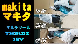 マキタ マルチツールTM51DZ  18V