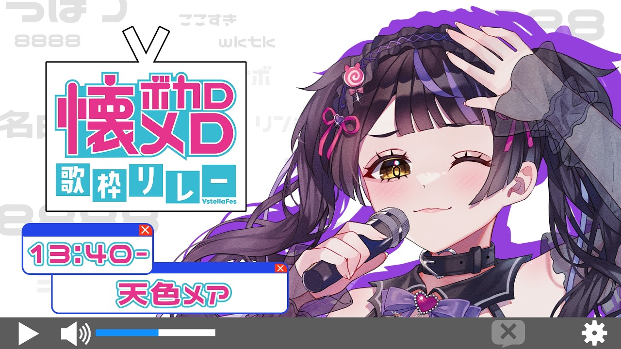 【 #ぶいすて #ボカロ懐メロ歌枠リレー 】ぬるぽ！！！！！！！！！！【 #天色メア #あまいろなう 】